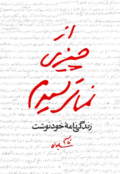 از چیزی نمی ترسیدم از چیزی نمی ترسیدم -